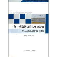 河口咸潮活动及其环境影响:珠江口咸潮上溯问题与对策/环保公益性行业科研专项经费项目系列丛书