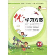 优+学习方案：语文（5年级上册）（北京师范教材适用）