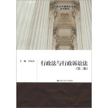 行政法与行政诉讼法（第2版）（21世纪中国高校法学系列教材）