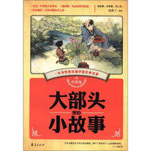 大部头里的小故事(中国卷)