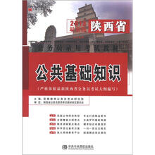 宏章出版·2013最新版陕西省公务员录用考试教材：公共基础知识
