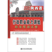 宏章出版·2013最新版陕西省公务员录用考试教材：行政职业能力测验标准预测试卷