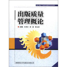 媒介融合下新闻传播系列特色教材:出版质量管理概论