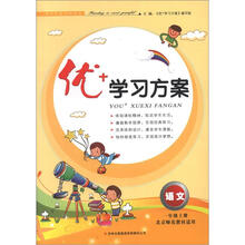 2012秋优+学习方案1年级（上）语文（北京师范教材适用）