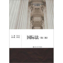 国际法(第3版)(21世纪中国高校法学系列教材)