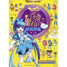巴啦啦之彩虹心石:百变魔仙贴纸图鉴1