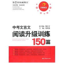 中考文言文阅读升级训练150篇（第2版）
