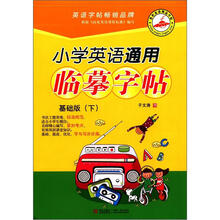 小学英语通用临摹字帖（基础版）（下）