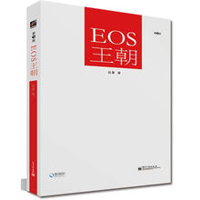 EOS王朝（第3版）