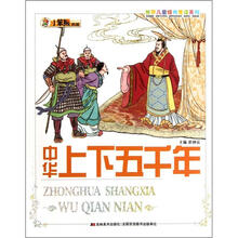小笨熊典藏·世界儿童经典爱读系列:中华上下五千年