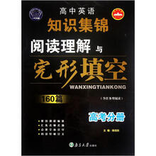 高中英语知识集锦：阅读理解与完形填空160篇（高考分册）