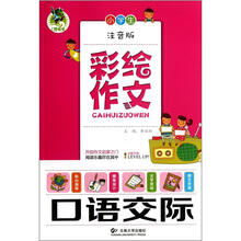彩绘作文：小学生口语交际（注音版）