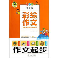 彩绘作文:小学生作文起步(注音版)