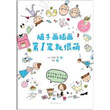 随手画插画第1笔就很萌