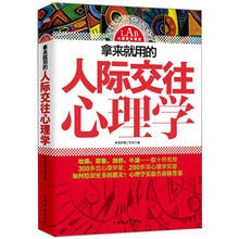 拿来就用的人际交往心理学