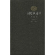 屈原赋辨译（离骚卷）