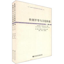 性别平等与文化构建（套装上下册）