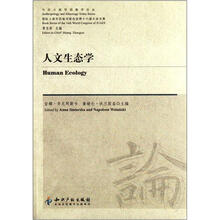 人文生态学/今日人类学民族学论丛