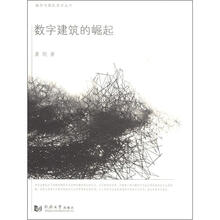 城市与建筑美学丛书：数字建筑的崛起