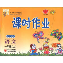 经纶学典·课时作业：语文（1年级上）（北S国标）