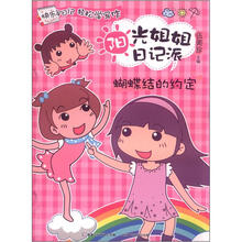 阳光姐姐日记派：蝴蝶结的约定