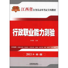 2013江西省公务员录用考试专用教材:行政职业能力测验