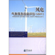 风电气象服务效益评估（2011）