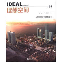 理想空间51：城市美化专项规划