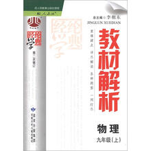 经纶学典·教材解析:物理(9年级上册)(配人教版)(第2次修订)