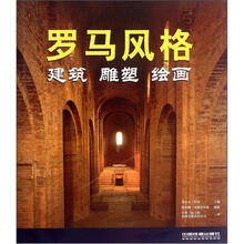 罗马风格:建筑、 雕塑、绘画