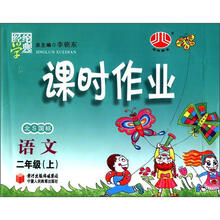 经纶学典·课时作业：语文（2年级上）（北S国标）