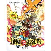 凤凰之不死鸟/我的第一本探秘漫画书不明生物系列