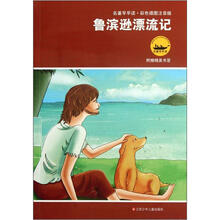 鲁滨逊漂流记（彩色插图注音版）/名著早早读