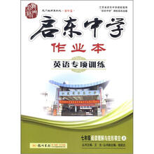 龙门名师系列·启东中学作业本：7年级英语阅读与完形（上）