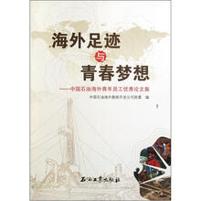 海外足迹与青春梦想：中国石油海外青年员工优秀论文集