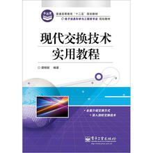 现代交换技术实用教程
