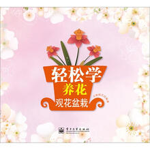 轻松学养花:观花盆栽(全彩)