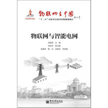 物联网与智能电网