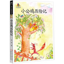 小学生读名家：小公鸡历险记