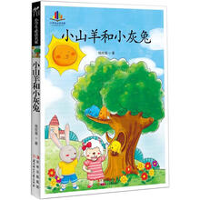 小学生读名家：小山羊和小灰兔