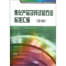 焦化产品及其试验方法标准汇编（第3版）