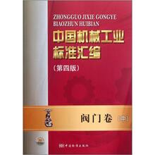 中国机械工业标准汇编(第4版阀门卷中)