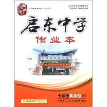 龙门名师系列·启东中学作业本：7年级英语（上）WY