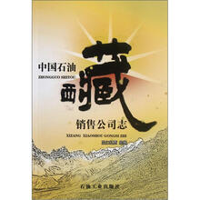 中国石油西藏销售公司志