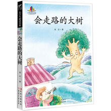 小学生读名家:会走路的大树