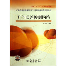 几何误差检测问答/产品几何技术规范GPS系列标准应用问答丛书
