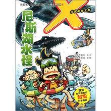 尼斯湖水怪/我的第一本探秘漫画书不明生物系列