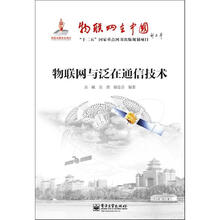 物联网与泛在网通信技术