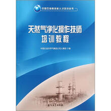 天然气净化操作技师培训教程
