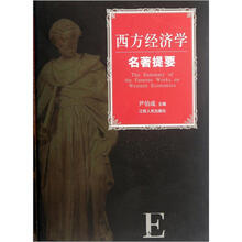 西方经济学名著提要
